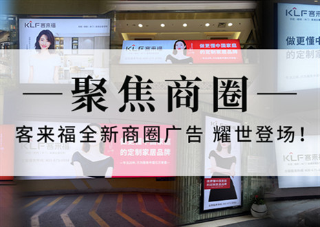 全新升级，强势而来 | 凯发官网全新商圈广告上线，开启整装新时代