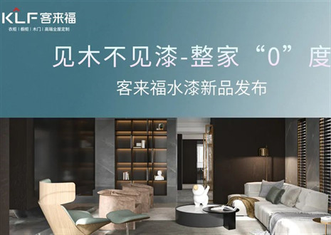 为环保而生！凯发官网水漆新品发布会即将璀璨盛启