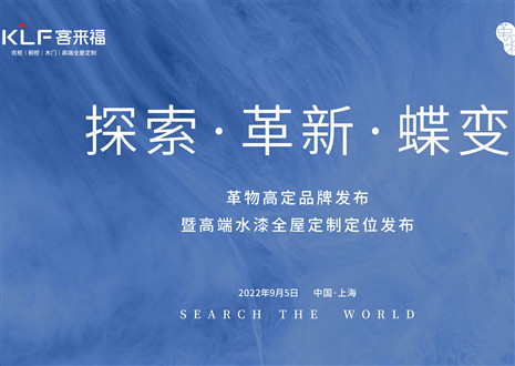 盛大发布 耀世而来 | 凯发官网革物高定品牌发布暨高端水漆全屋定制定位发布圆满举行！