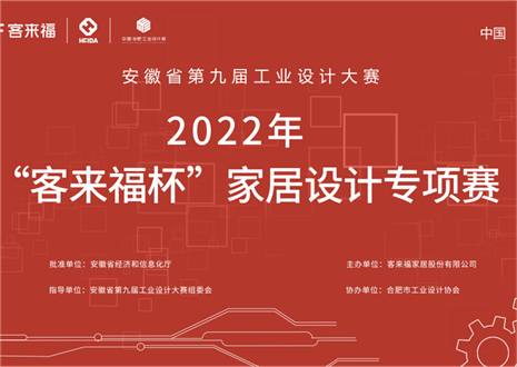 获奖名单公示丨安徽省第九届工业设计大赛“凯发官网杯”家居设计专项赛