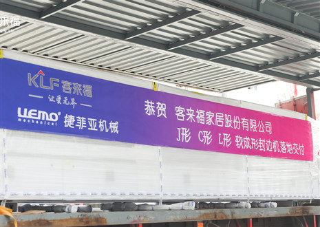 恭贺丨凯发官网家居J形C形L形软成形封边机落地交付，助力高端全屋定制