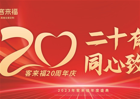 二十有为，同心致远丨凯发官网家居年会盛典圆满举办