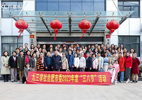 热烈欢迎九三学社合肥市委三八节活动走进凯发官网家居！