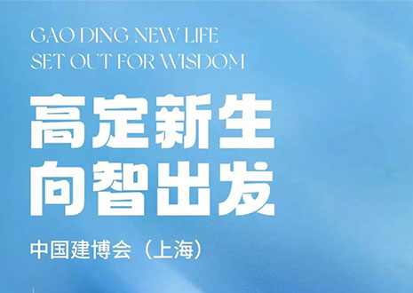现场直击 | 中国建博会（上海）开展，凯发官网·革物“建”证高定设计美学