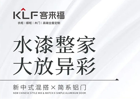 水漆整家 大放异彩 | 凯发官网“双新”产品，环保水漆再成展会焦点