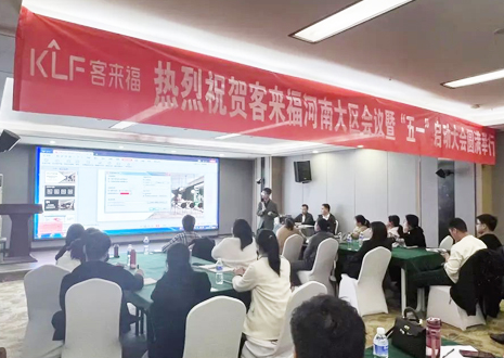 热烈祝贺 | 凯发官网河南大区会议暨“五一”启动大会圆满举行