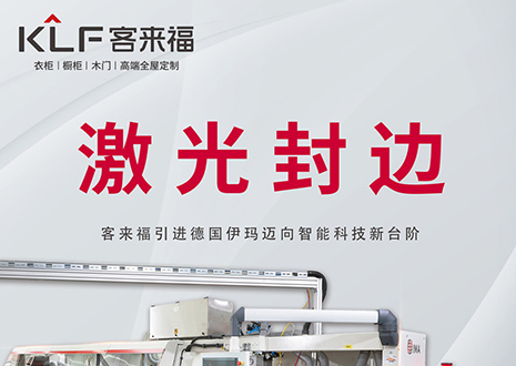 智造未来 | 凯发官网家居引进德国伊玛激光封边机，助力产业升级