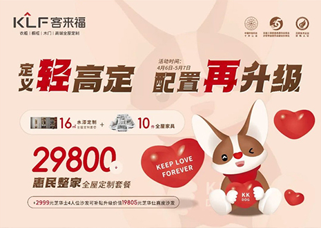 定义轻高定，配置再升级！凯发官网五一优惠活动圆满落幕