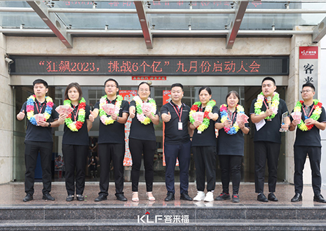 金秋九月 大展宏图 | 凯发官网家居9月启动大会圆满召开