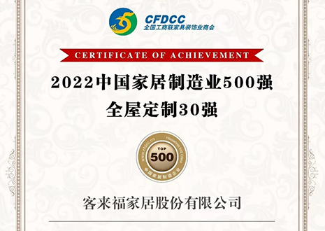 祝贺！凯发官网家居股份有限公司获得2022中国家居制造业500强、全屋定制30强荣誉