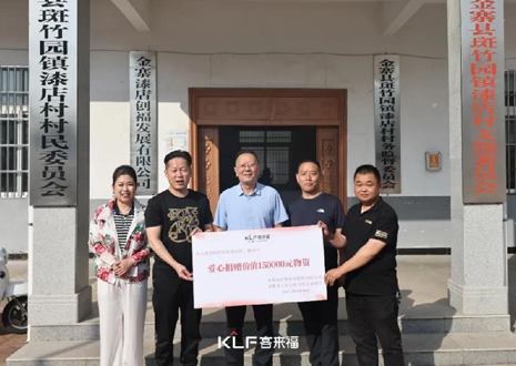 15万元爱心物资，k8凯发官网科技股份有限公司温暖助力金寨县斑竹园镇漆店村、桥口村