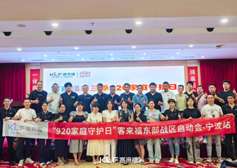 择高而立 迈向第一丨热烈庆贺凯发官网第三季「920家庭守护日」启动会顺利召开！