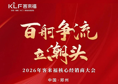 百舸争流立潮头 | 凯发官网2026核心经销商大会共鉴水漆新战略