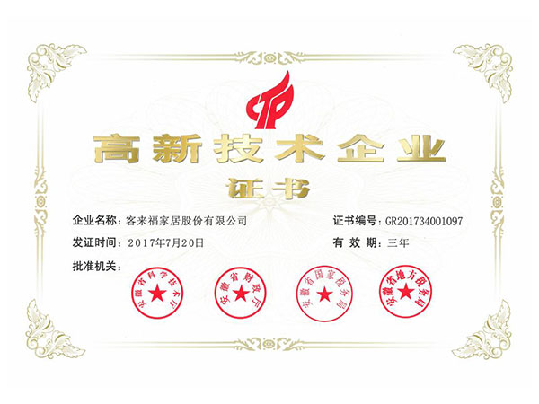 2017年高新技术企业证书